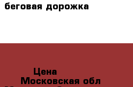 беговая дорожка wellis t-1045 › Цена ­ 35 000 - Московская обл., Москва г. Спортивные и туристические товары » Тренажеры   . Московская обл.